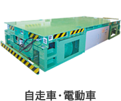 自走車・電動車