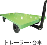 トレーラー・台車