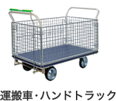 運搬車・ハンドトラック