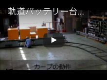 軌道バッテリー台車 ボギータイプ