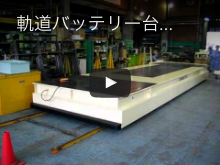 軌道バッテリー台車 大型サイズ