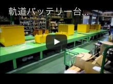 軌道バッテリー台車 2両連結タイプ