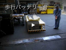 歩行バッテリー台車 長尺物搬送用