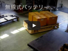 無線式バッテリー台車 SDA-010SP