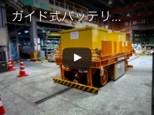ガイド式バッテリー台車 SDGA-005SP
