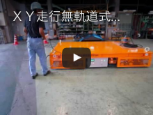 XY走行無軌道式台車 積載荷重15ton