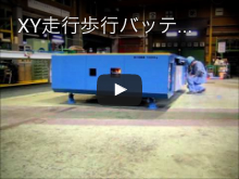 XY走行歩行バッテリ台車①