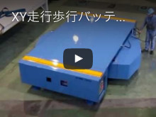 XY走行歩行バッテリ台車②