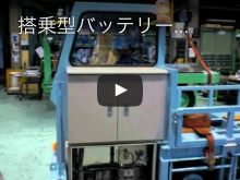 搭乗型バッテリー台車 SQL-0035SP