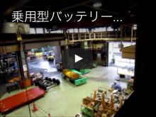 乗用型バッテリー台車 SQS-003SP