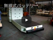 無線式バッテリー台車 SL-003SP