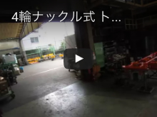 4輪ナックル式トレーラー