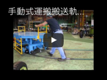 手動式運搬搬送