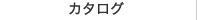 カタログ