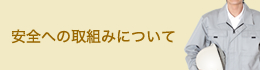 安全への取組みについて