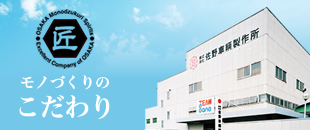 モノづくりのこだわり