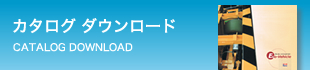 カタログ・ダウンロード