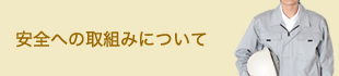 安全への取組みについて
