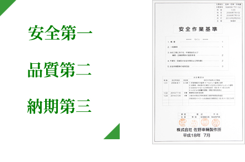 安全第一 品質第二 納期第三